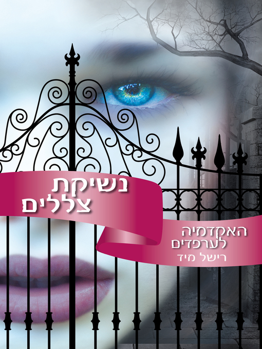 Title details for נשיקת צללים‏ (Shadow Kiss) by רישל מיד - Available